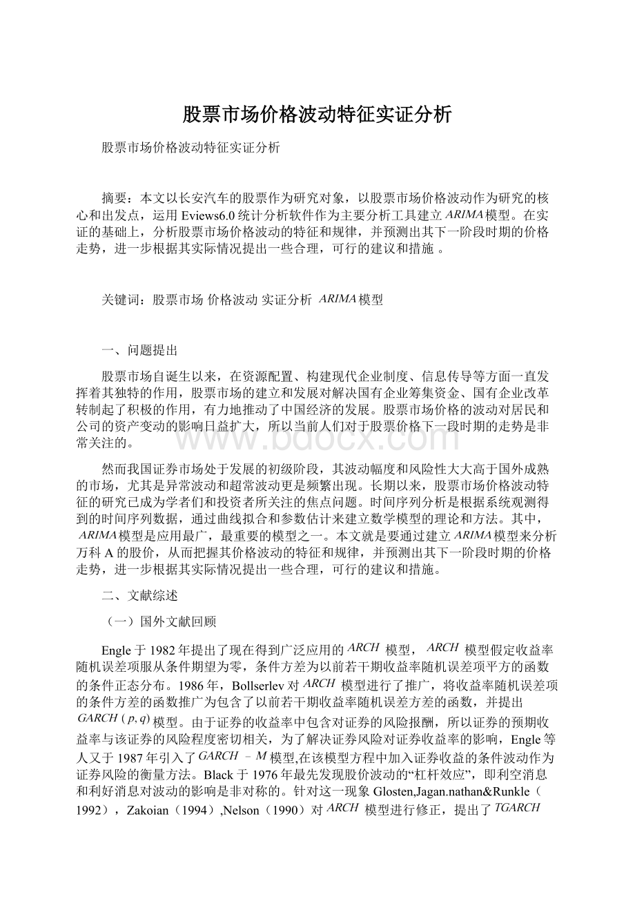 股票市场价格波动特征实证分析.docx