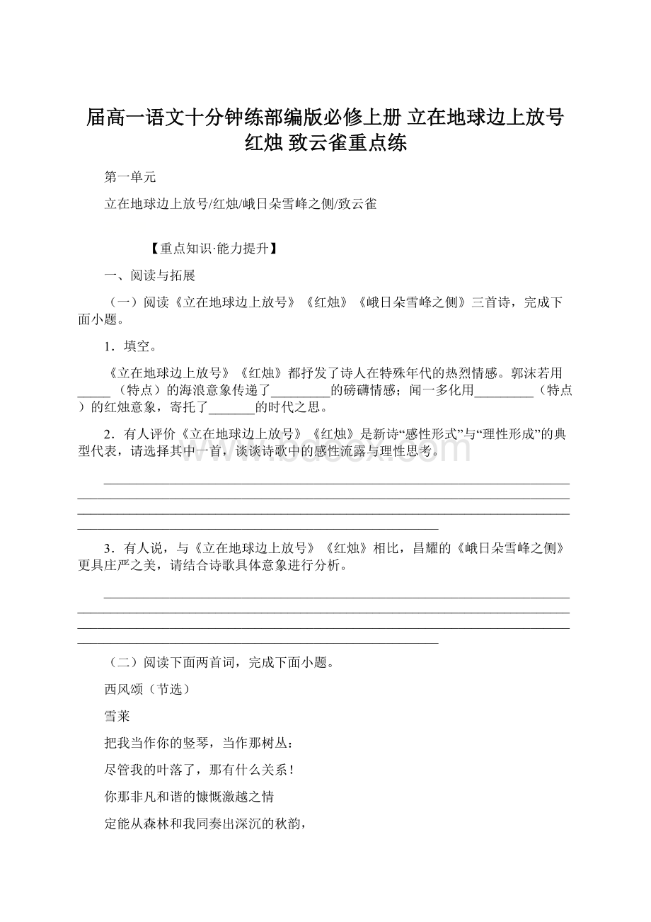 届高一语文十分钟练部编版必修上册 立在地球边上放号 红烛致云雀重点练.docx_第1页