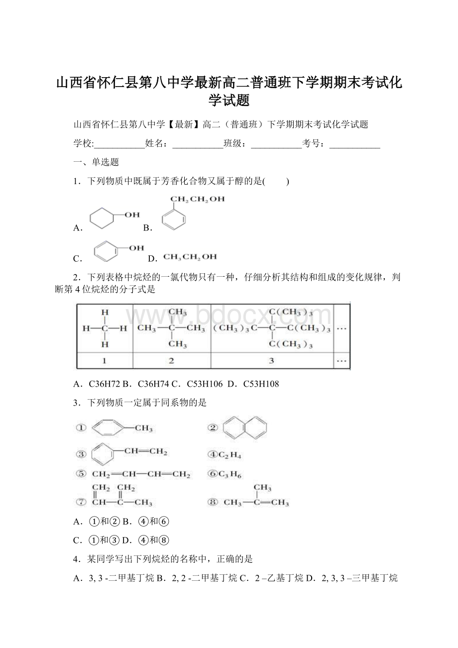 山西省怀仁县第八中学最新高二普通班下学期期末考试化学试题.docx_第1页