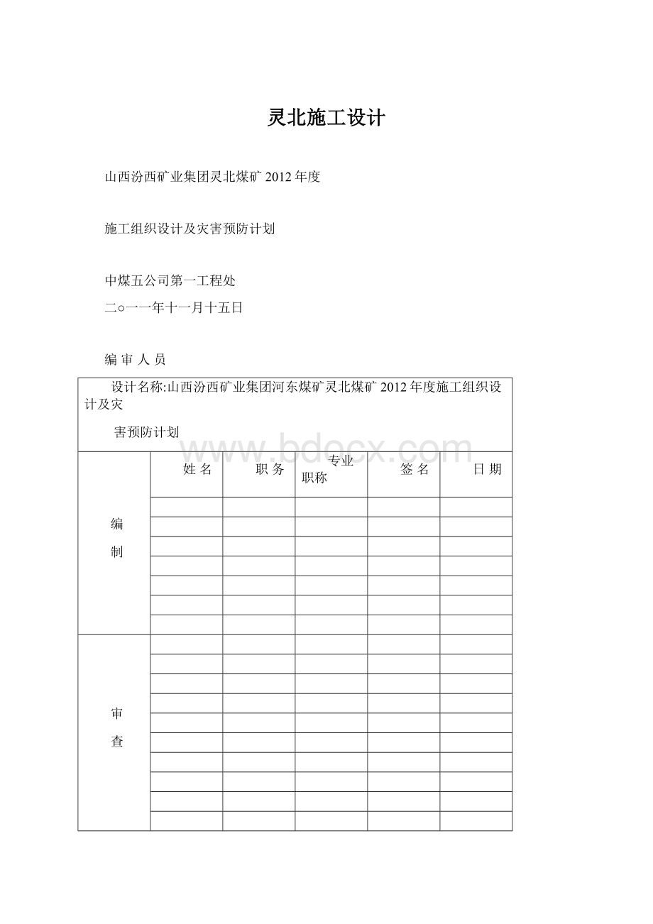 灵北施工设计文档格式.docx