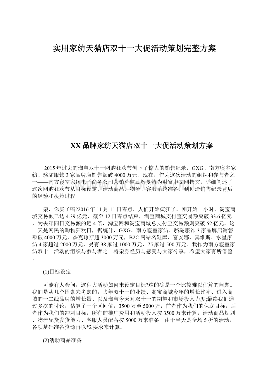 实用家纺天猫店双十一大促活动策划完整方案Word文档格式.docx