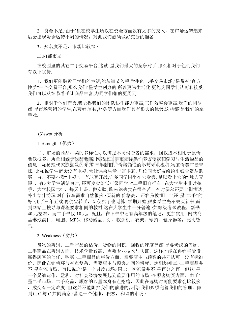 大学生二手商品店营销策划项目商业计划书终审定稿Word格式.docx_第3页