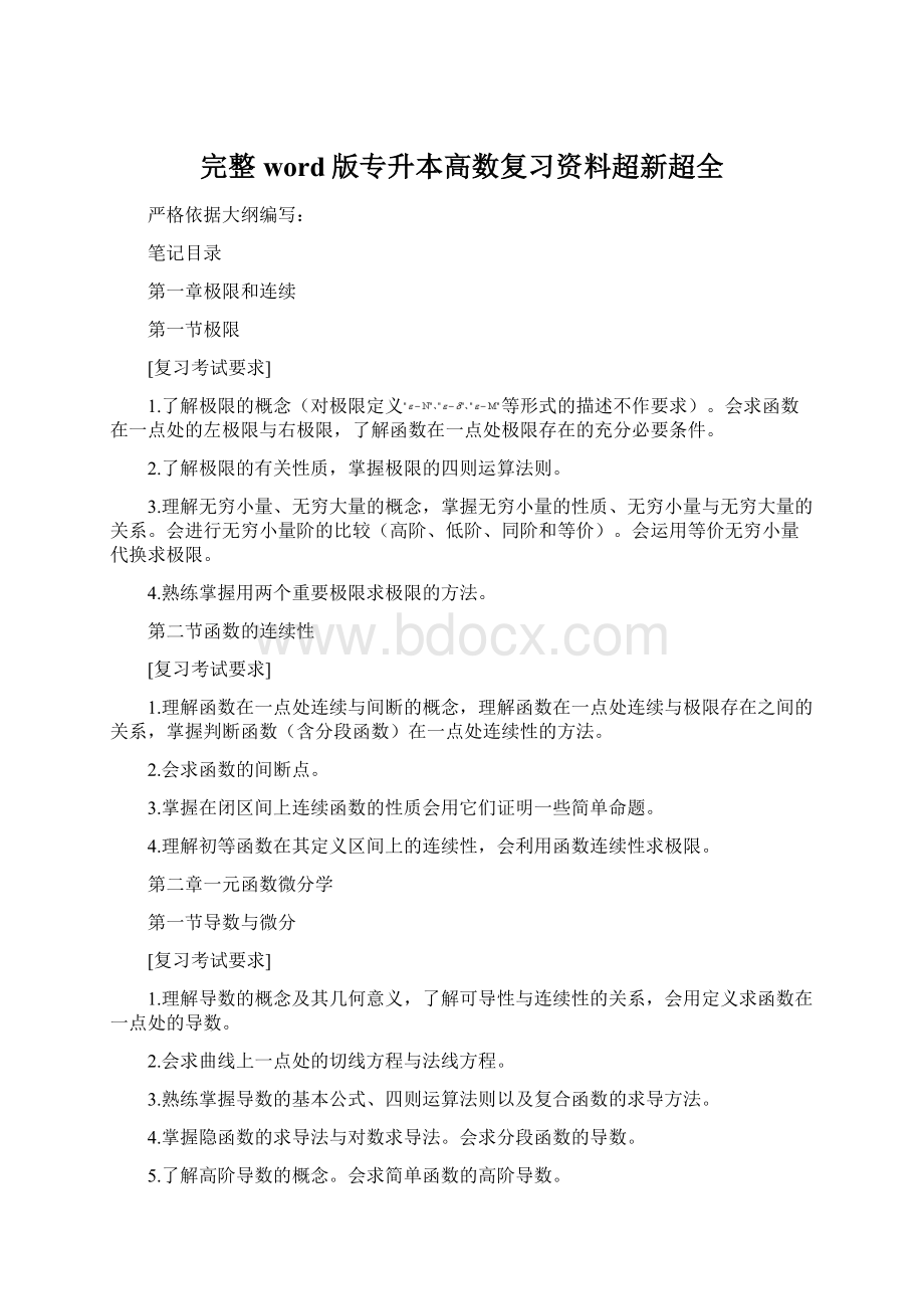 完整word版专升本高数复习资料超新超全Word下载.docx_第1页