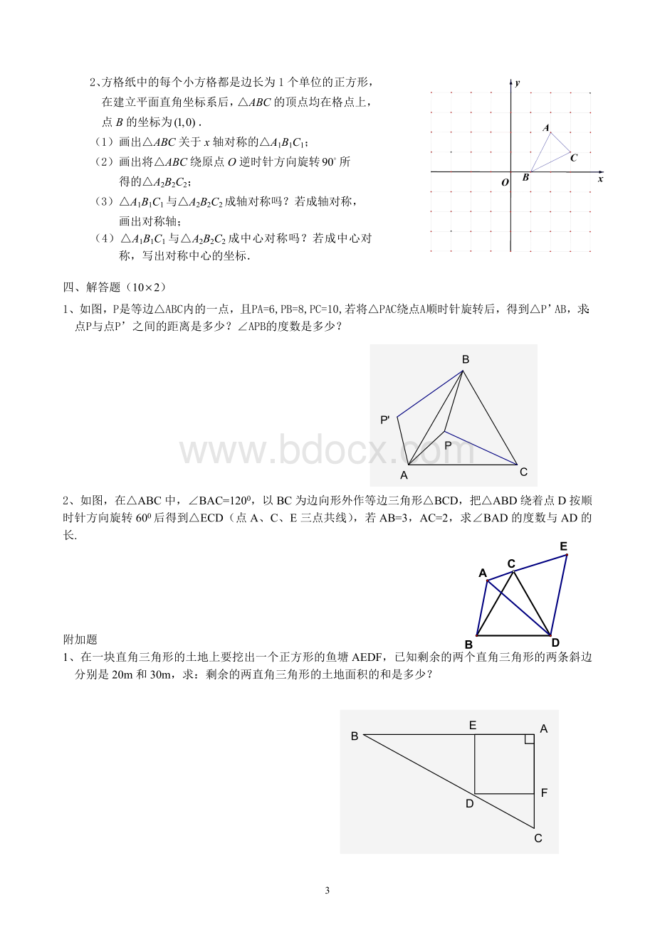 人教版九年级数学上册旋转单元测试题一文档格式.doc_第3页