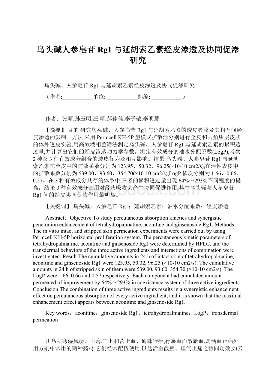 乌头碱人参皂苷Rg1与延胡索乙素经皮渗透及协同促渗研究Word格式.docx