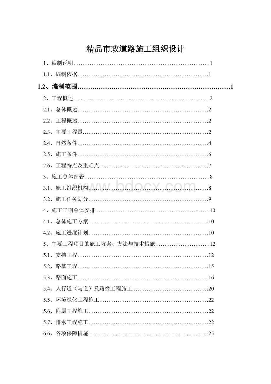 精品市政道路施工组织设计.docx_第1页