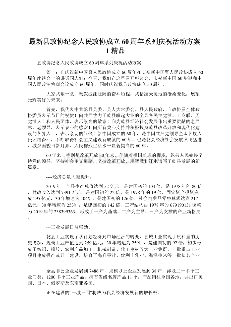 最新县政协纪念人民政协成立60周年系列庆祝活动方案1 精品Word文档格式.docx_第1页