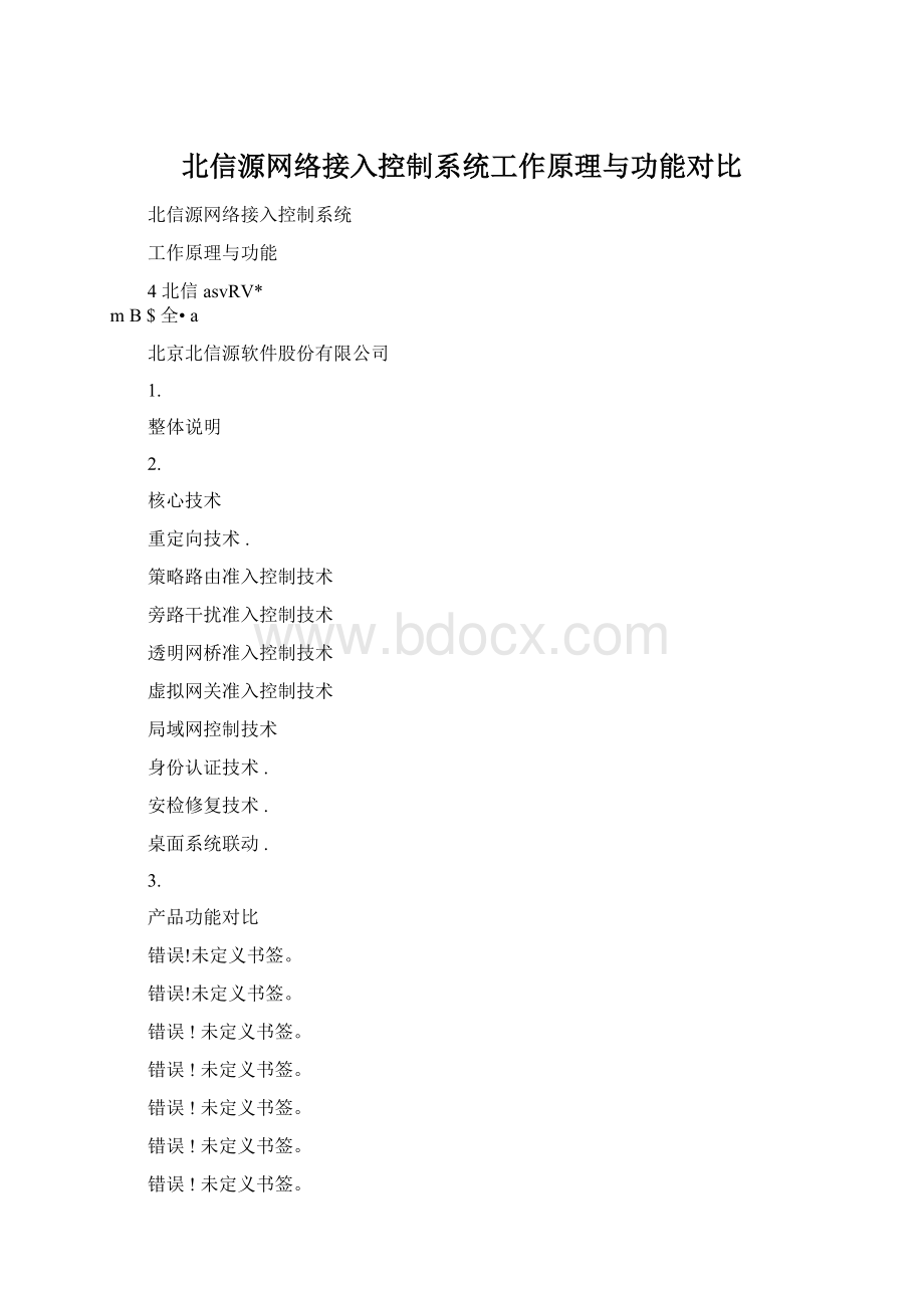 北信源网络接入控制系统工作原理与功能对比Word格式.docx