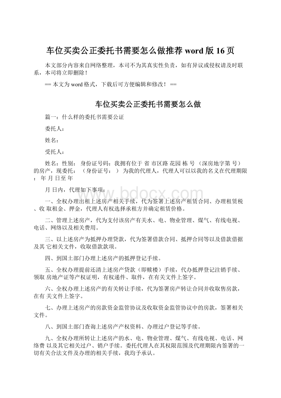 车位买卖公正委托书需要怎么做推荐word版 16页Word格式文档下载.docx