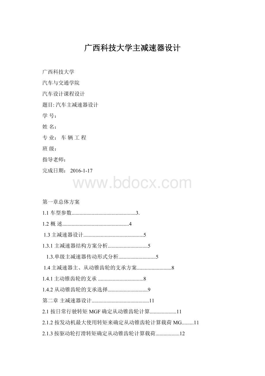 广西科技大学主减速器设计.docx