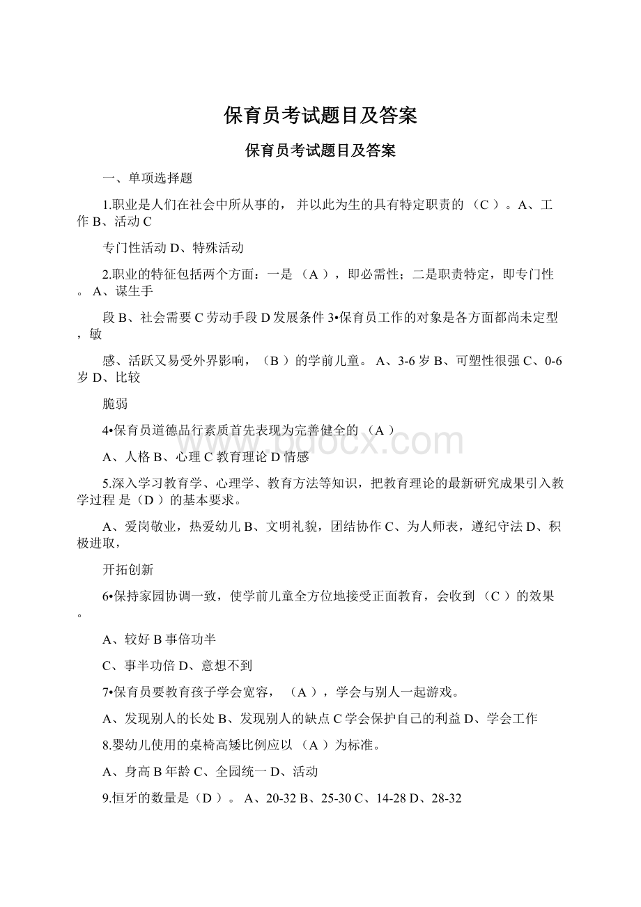 保育员考试题目及答案Word文档下载推荐.docx_第1页