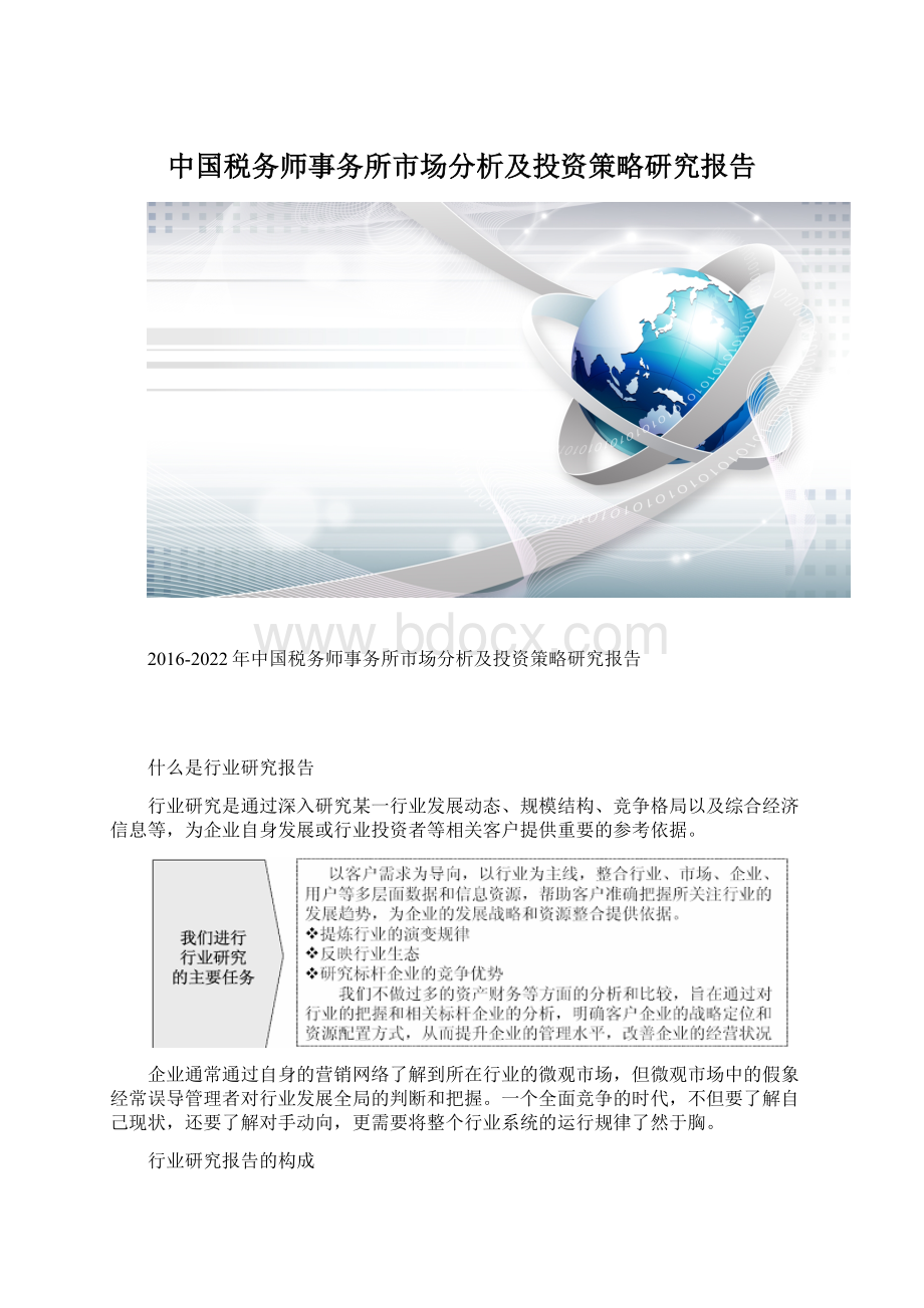 中国税务师事务所市场分析及投资策略研究报告.docx