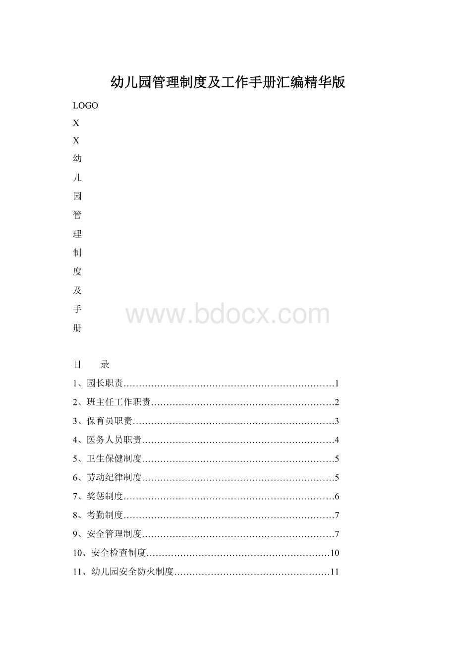 幼儿园管理制度及工作手册汇编精华版Word格式.docx_第1页