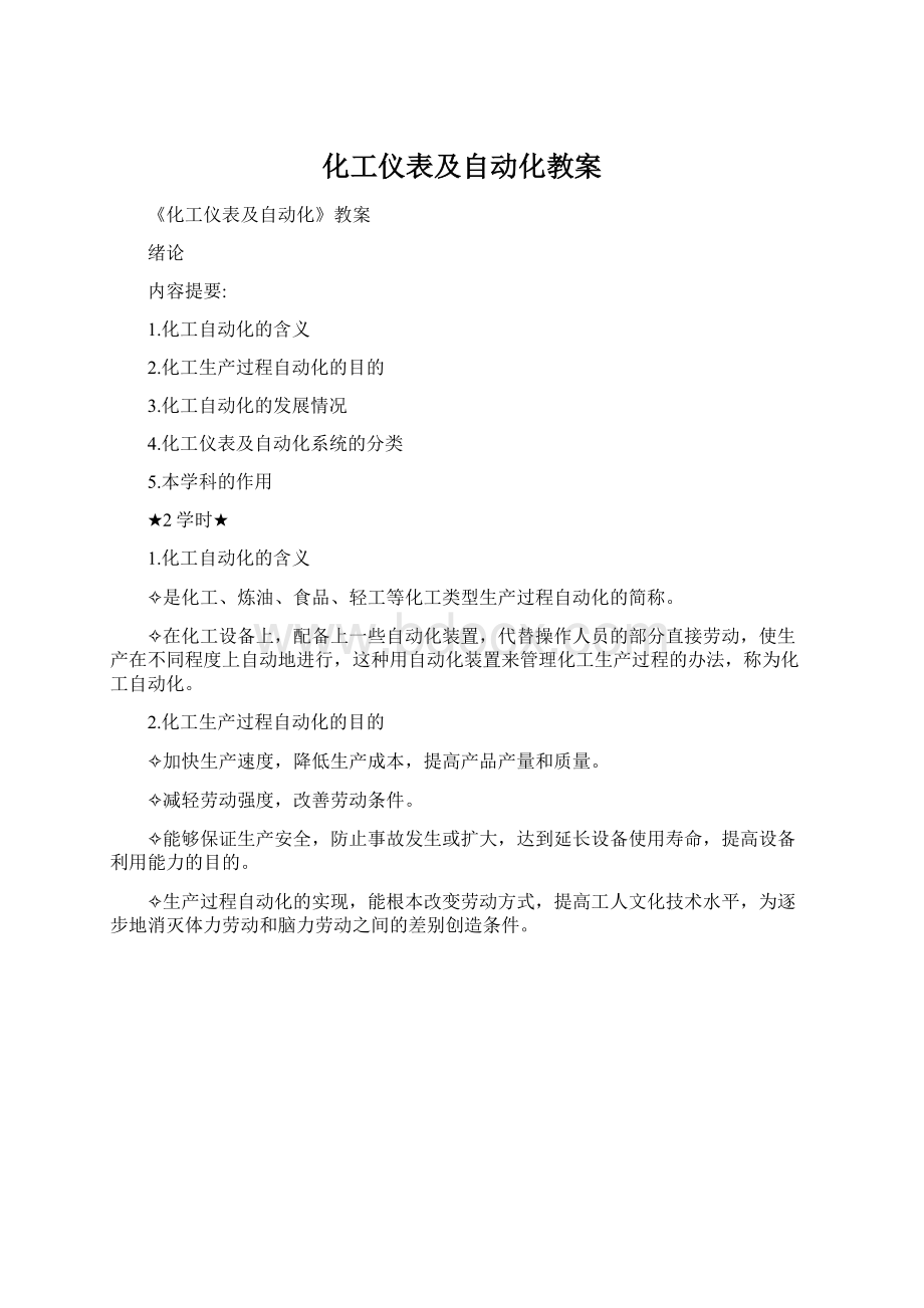 化工仪表及自动化教案Word文档下载推荐.docx_第1页