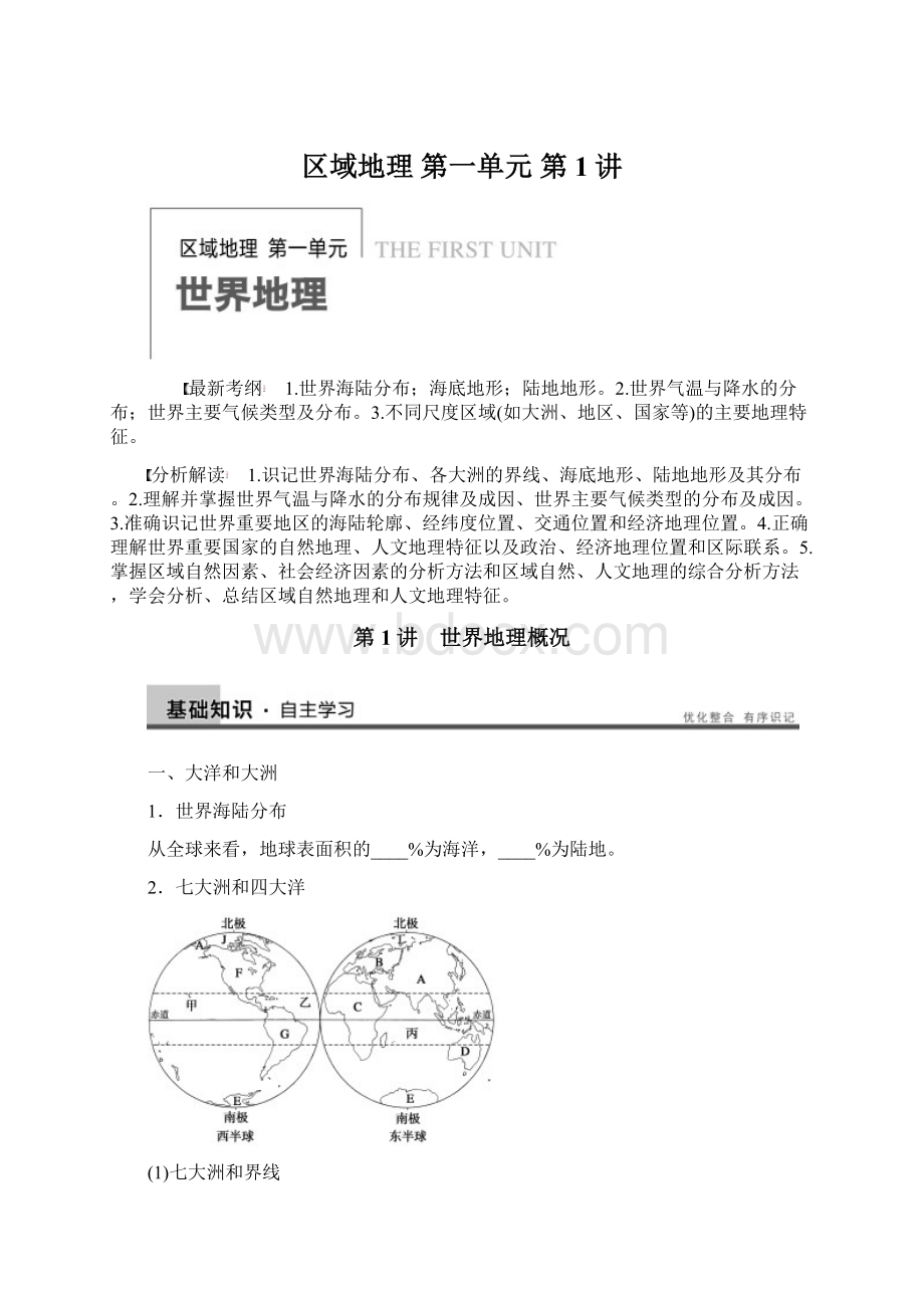 区域地理 第一单元 第1讲.docx