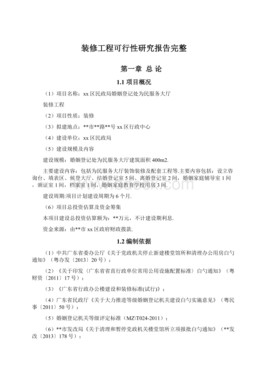 装修工程可行性研究报告完整Word格式文档下载.docx_第1页