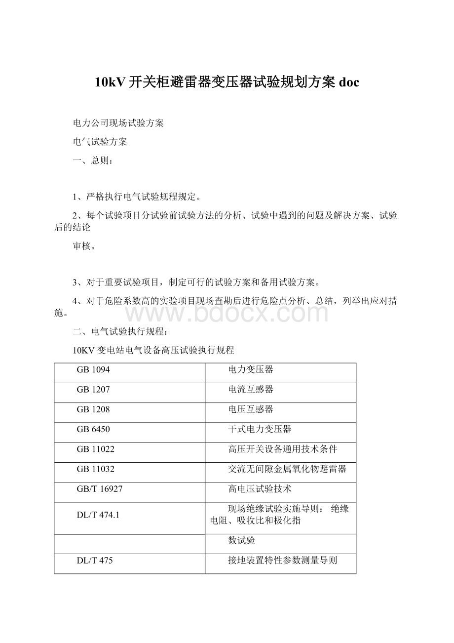 10kV开关柜避雷器变压器试验规划方案doc.docx