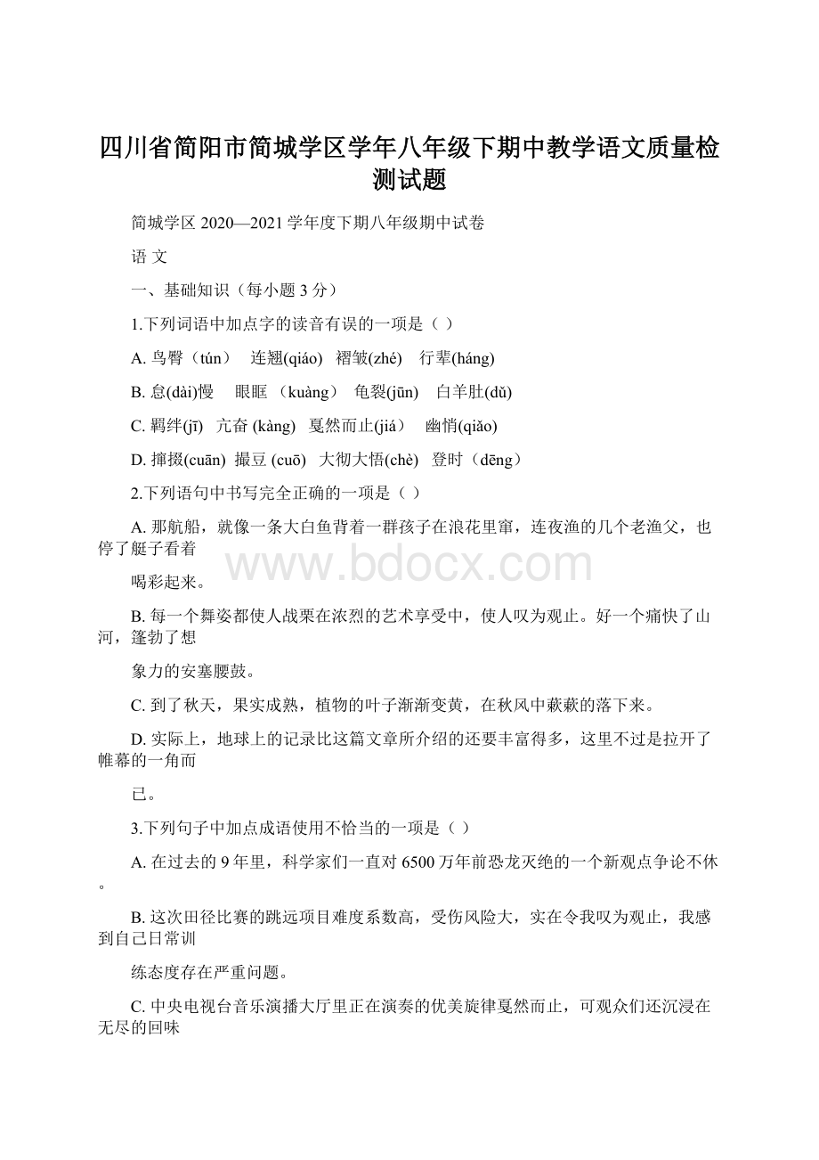 四川省简阳市简城学区学年八年级下期中教学语文质量检测试题.docx_第1页