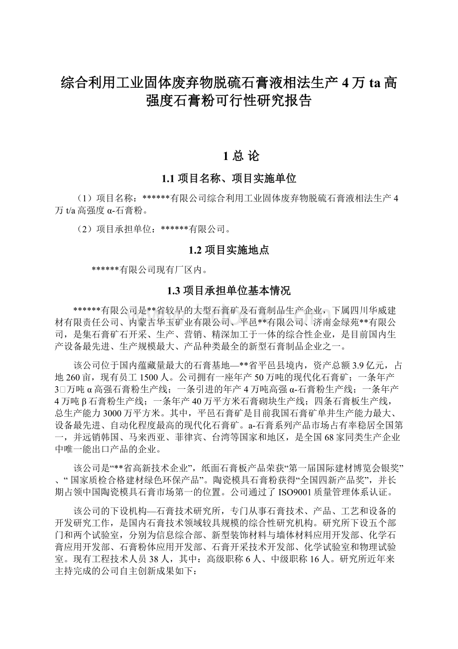 综合利用工业固体废弃物脱硫石膏液相法生产4万ta高强度石膏粉可行性研究报告.docx_第1页