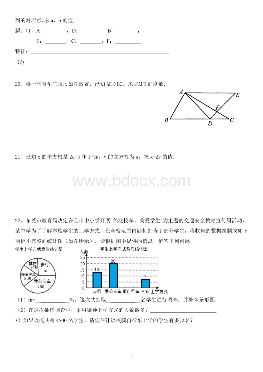 新人教版七年级数学下册期末综合复习试卷.doc_第3页