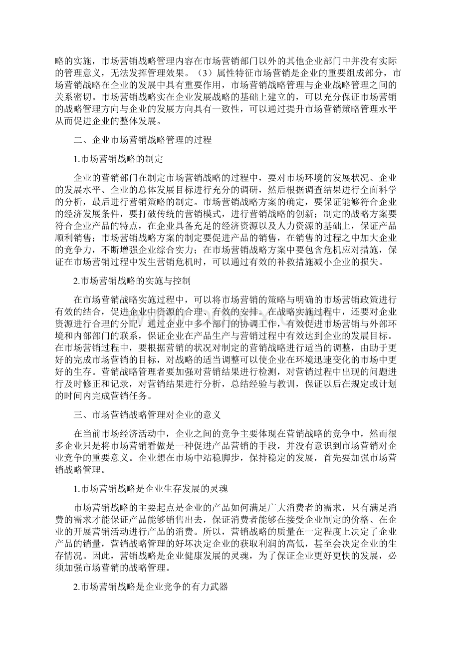 企业市场营销战略管理分析营销论文Word文档下载推荐.docx_第2页