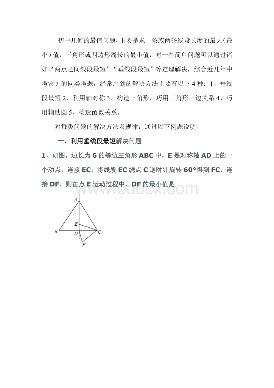 垂线段最短解决最值问题2017Word文档下载推荐.doc_第1页