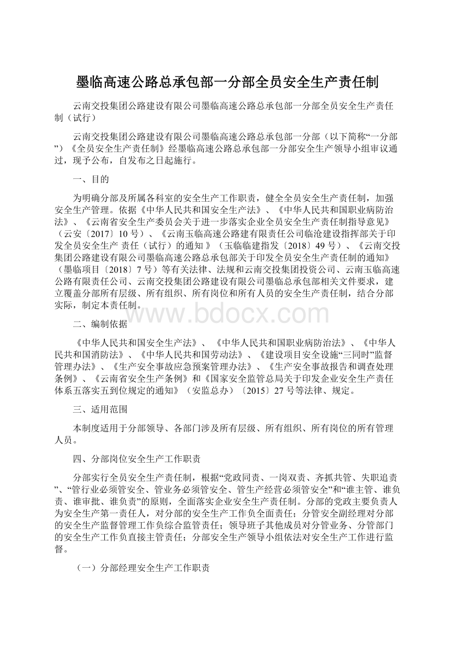 墨临高速公路总承包部一分部全员安全生产责任制.docx_第1页