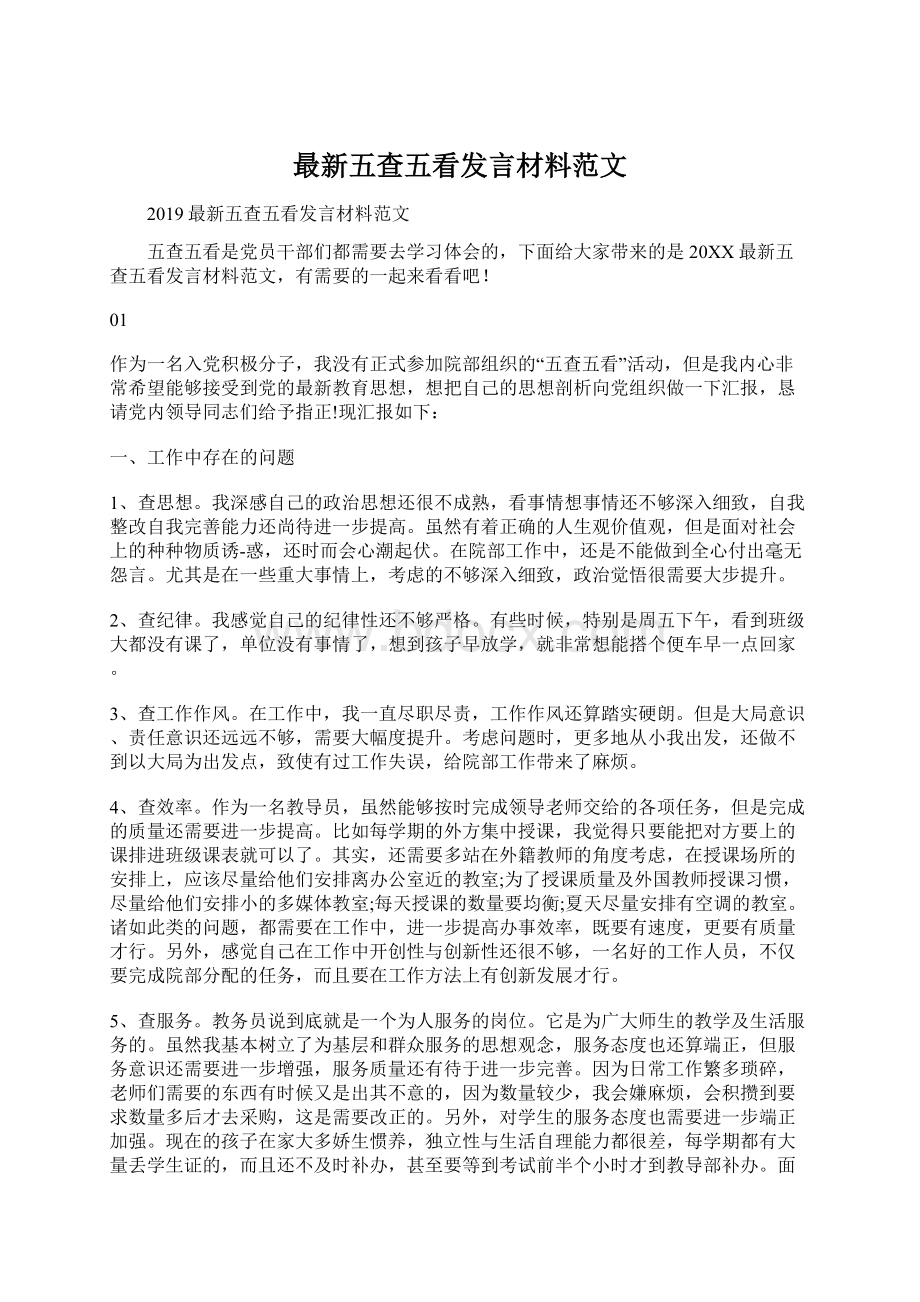 最新五查五看发言材料范文Word格式.docx_第1页