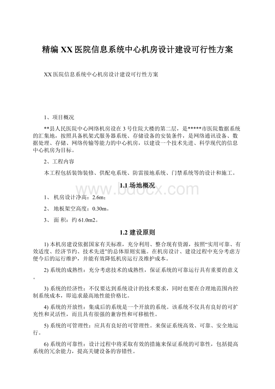 精编XX医院信息系统中心机房设计建设可行性方案Word文档格式.docx