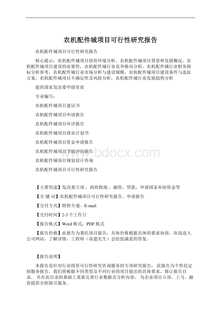 农机配件城项目可行性研究报告Word文档格式.docx