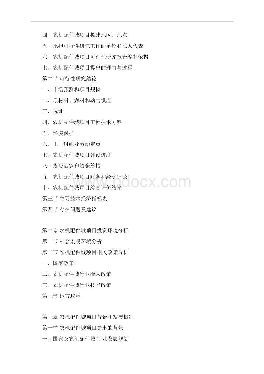 农机配件城项目可行性研究报告Word文档格式.docx_第3页