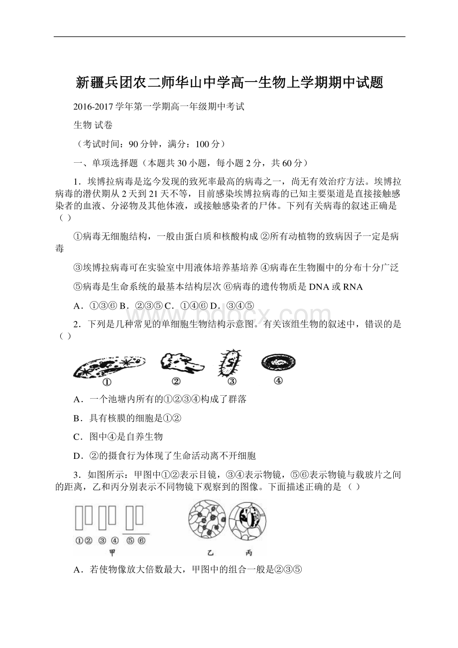 新疆兵团农二师华山中学高一生物上学期期中试题.docx