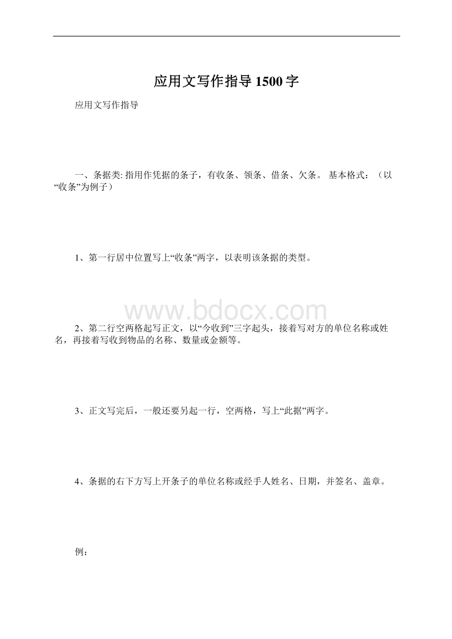 应用文写作指导1500字Word格式文档下载.docx_第1页