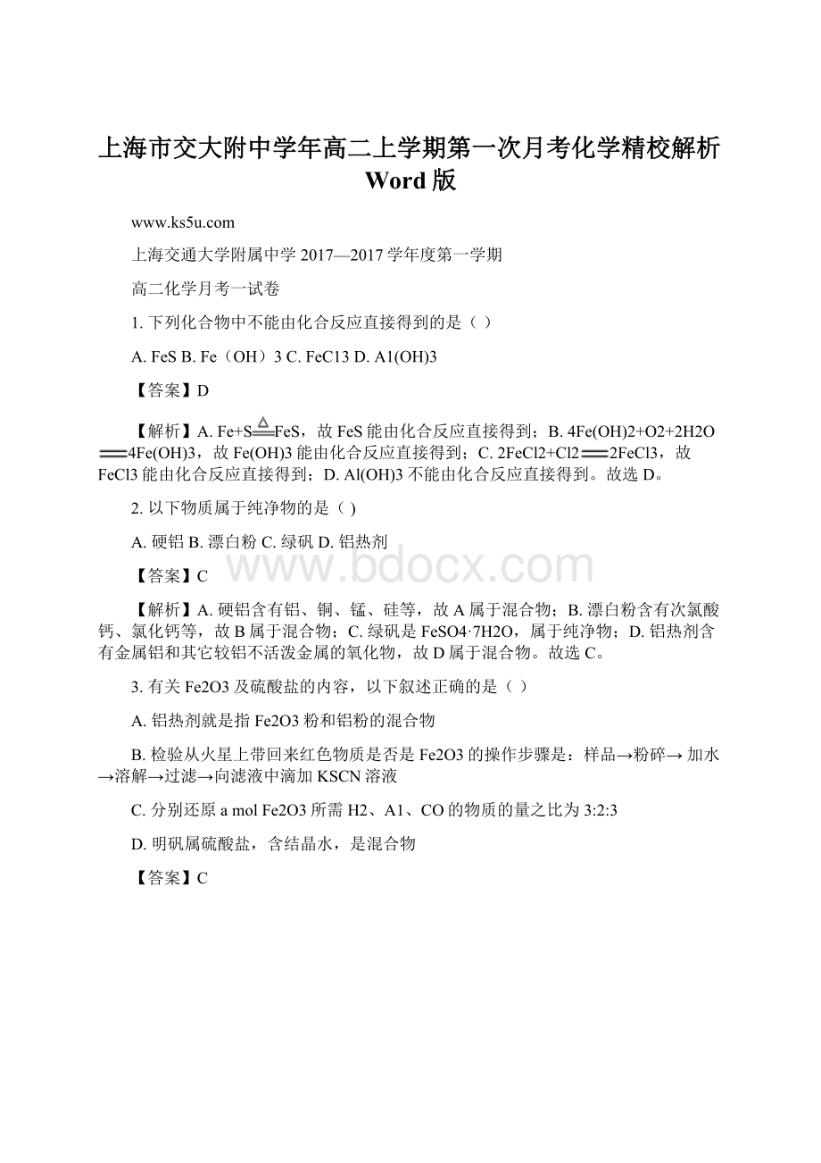 上海市交大附中学年高二上学期第一次月考化学精校解析Word版Word格式.docx_第1页