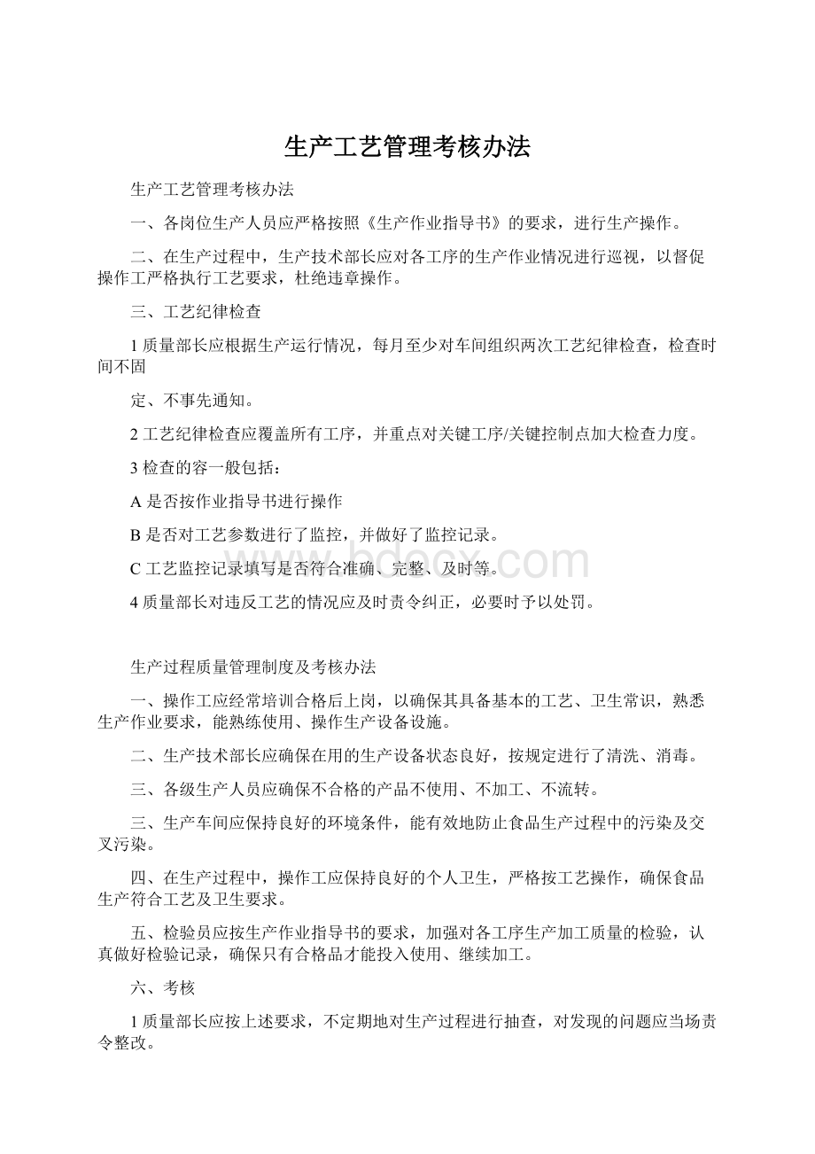 生产工艺管理考核办法Word文档格式.docx_第1页