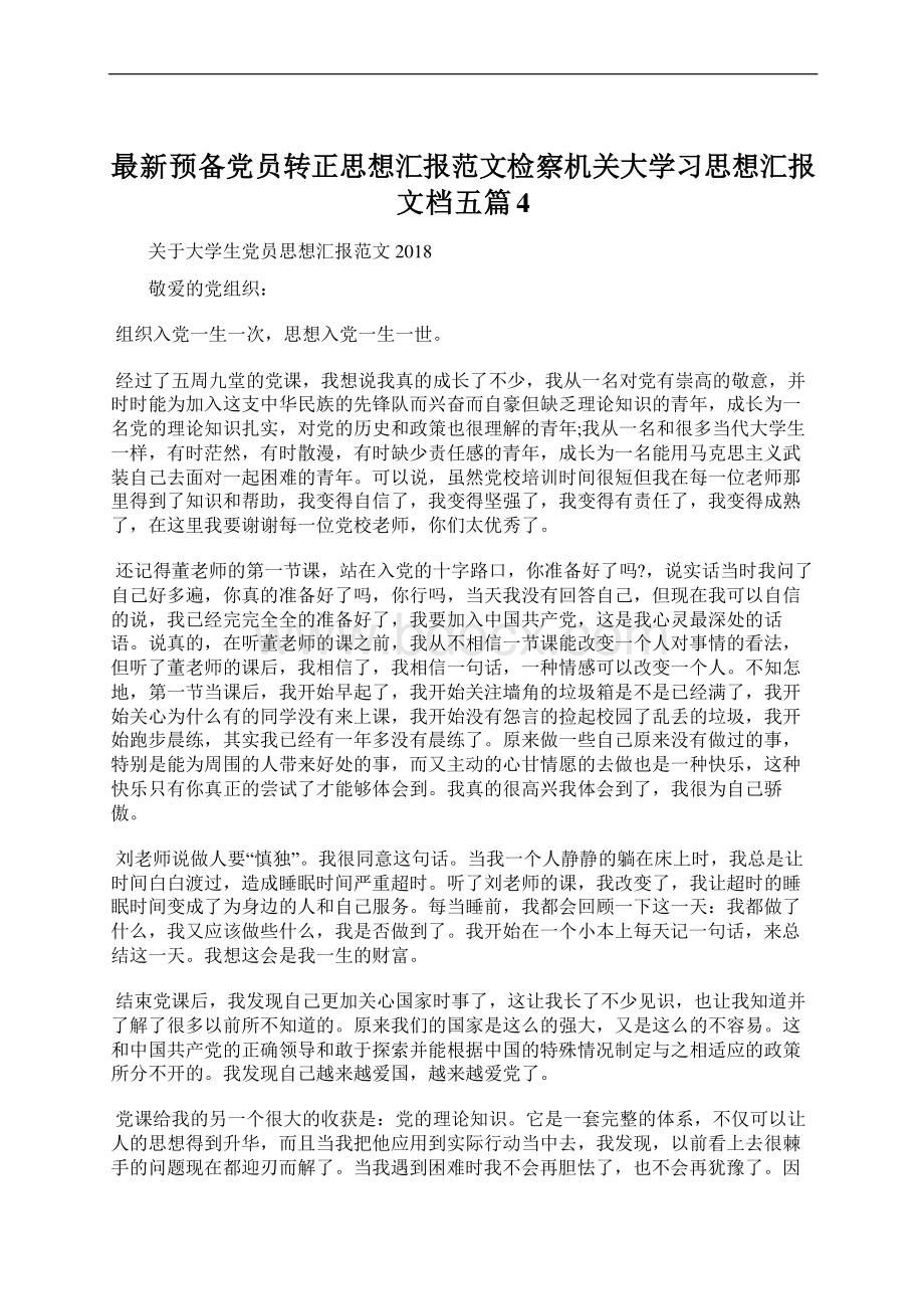 最新预备党员转正思想汇报范文检察机关大学习思想汇报文档五篇 4Word格式文档下载.docx