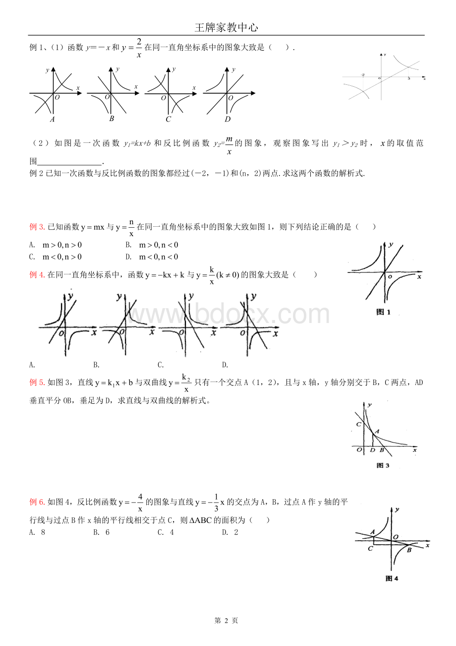 初二数学反比例函数、一次函数精选练习题.doc_第2页