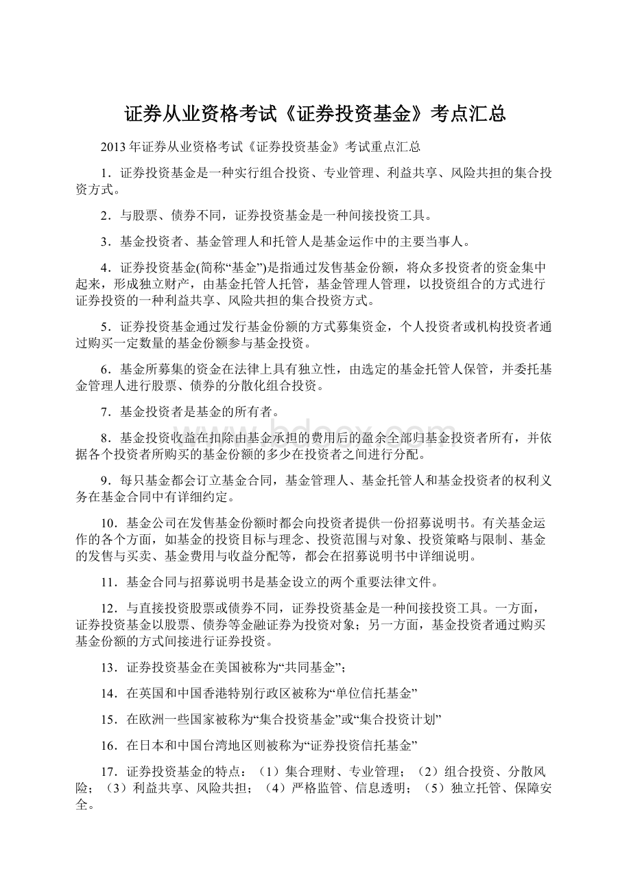 证券从业资格考试《证券投资基金》考点汇总Word文件下载.docx