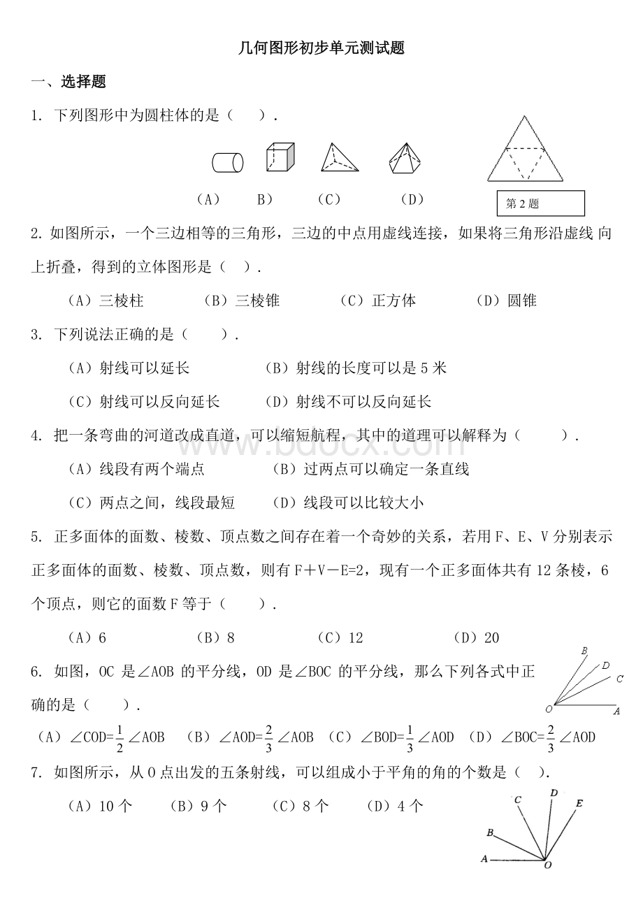 新人教版七年级几何图形初步单元测试Word文件下载.doc