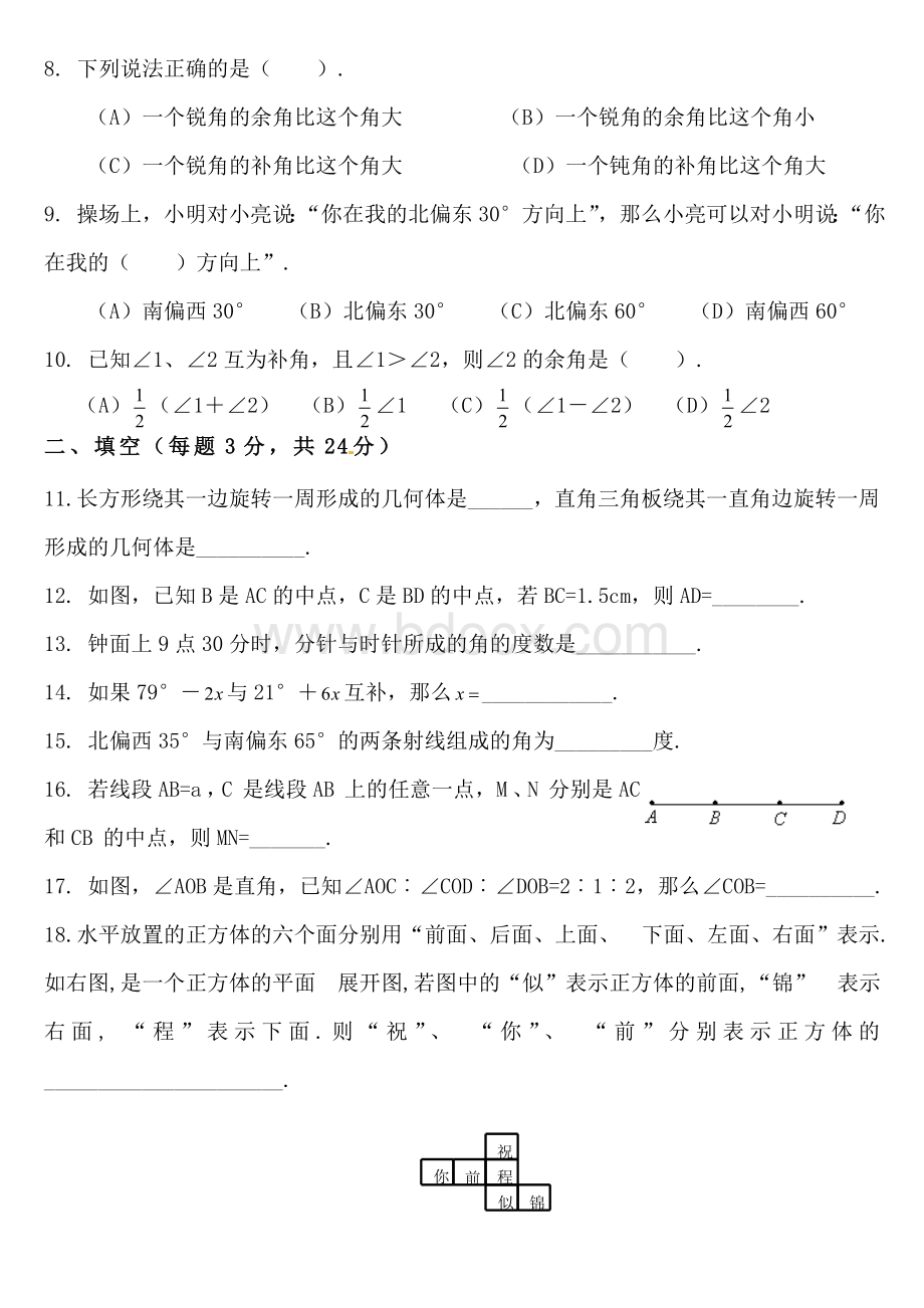 新人教版七年级几何图形初步单元测试.doc_第2页