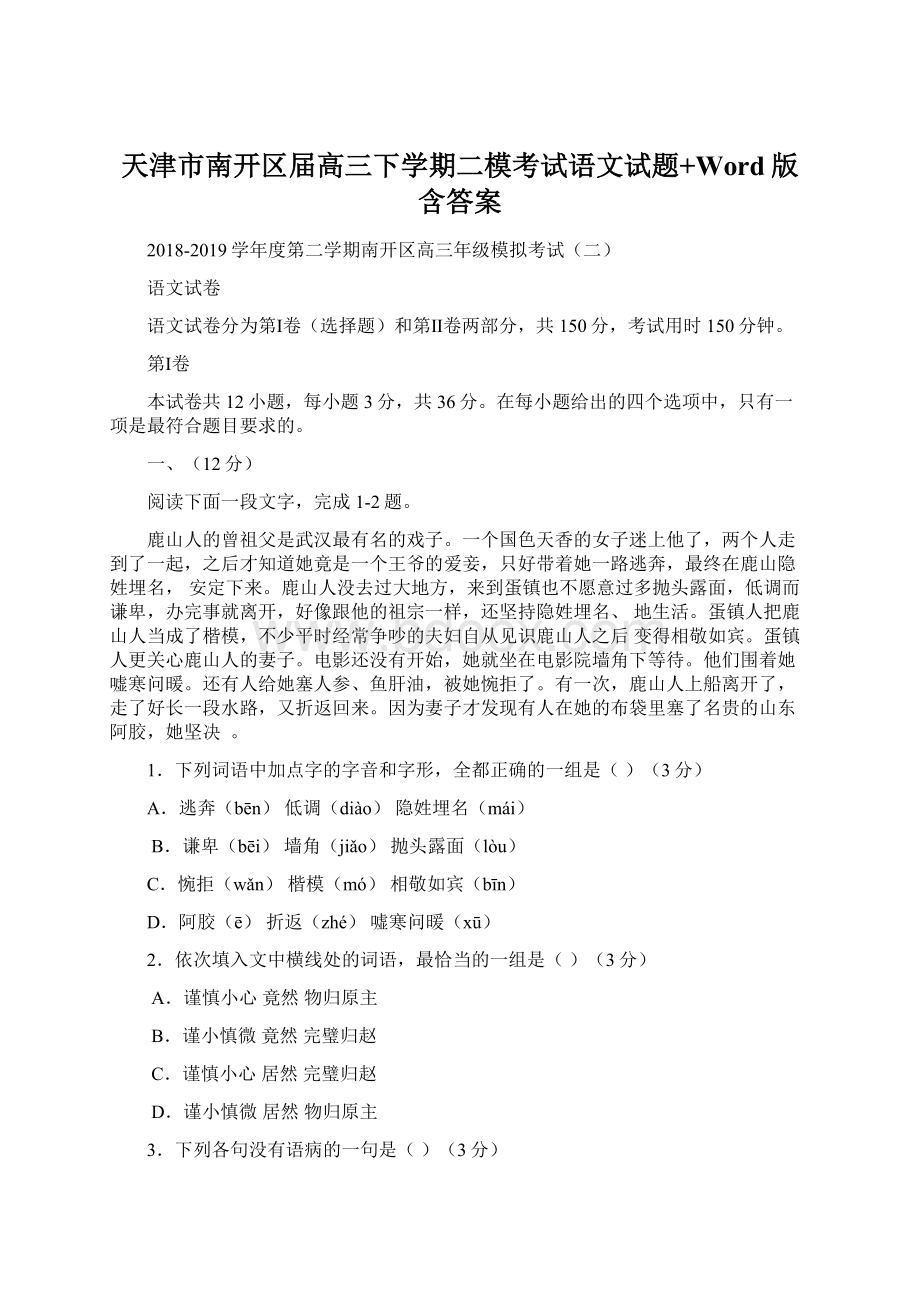 天津市南开区届高三下学期二模考试语文试题+Word版含答案Word文档下载推荐.docx_第1页