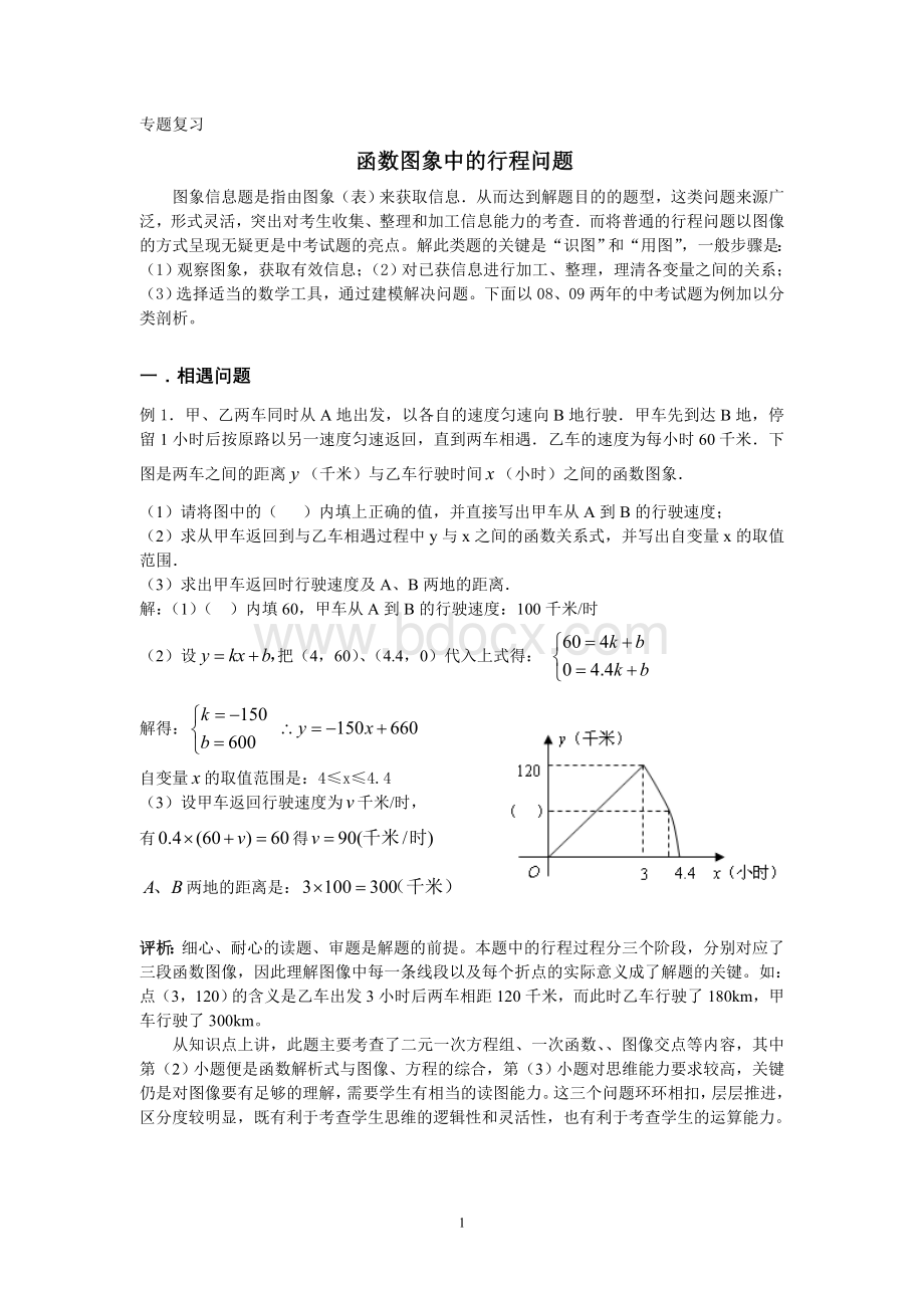 专题复习--函数图象中的行程问题.doc_第1页