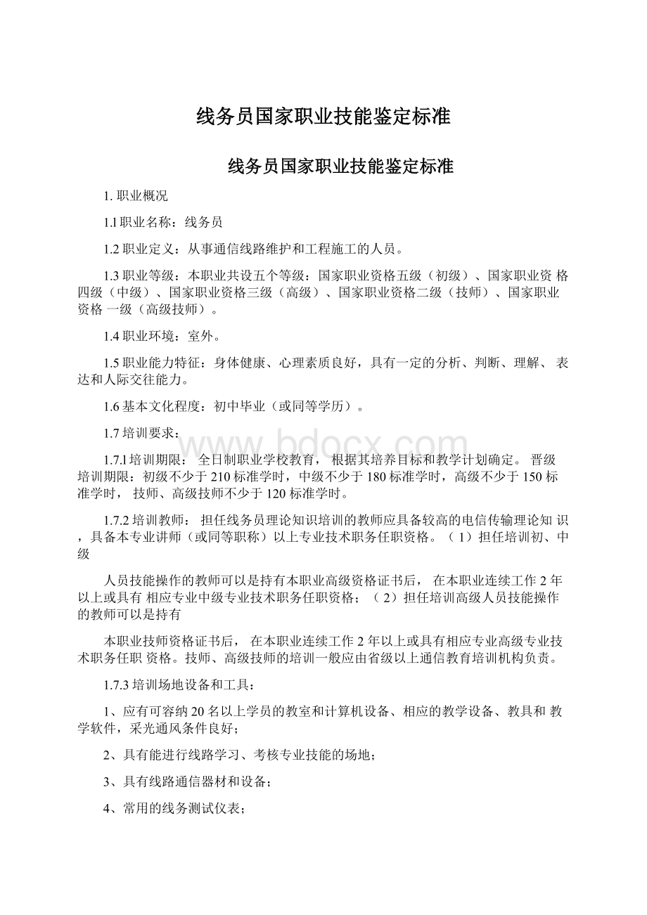 线务员国家职业技能鉴定标准文档格式.docx