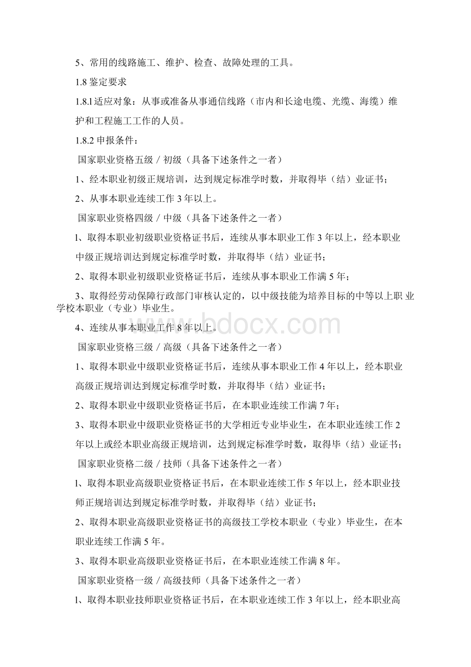 线务员国家职业技能鉴定标准文档格式.docx_第2页