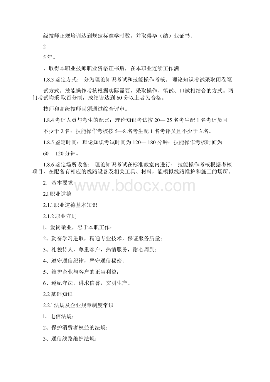 线务员国家职业技能鉴定标准文档格式.docx_第3页