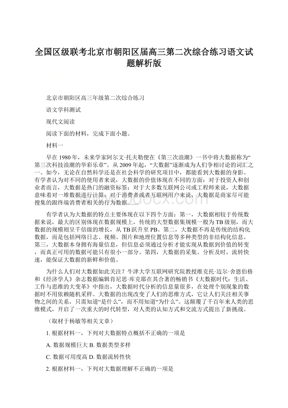 全国区级联考北京市朝阳区届高三第二次综合练习语文试题解析版Word下载.docx