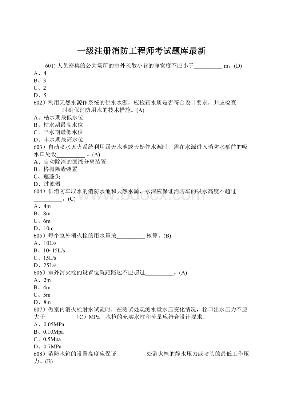 一级注册消防工程师考试题库最新.docx