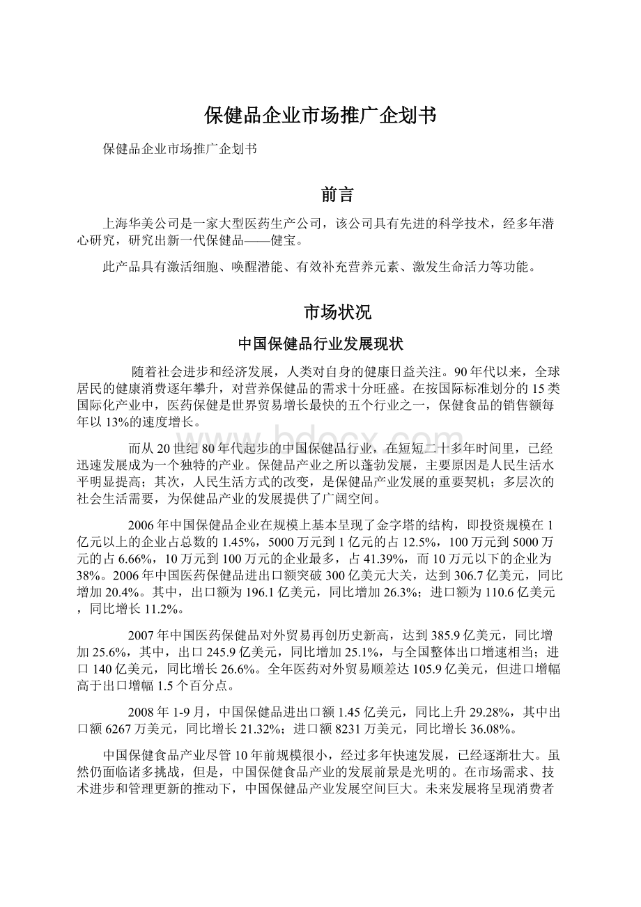 保健品企业市场推广企划书Word文档格式.docx