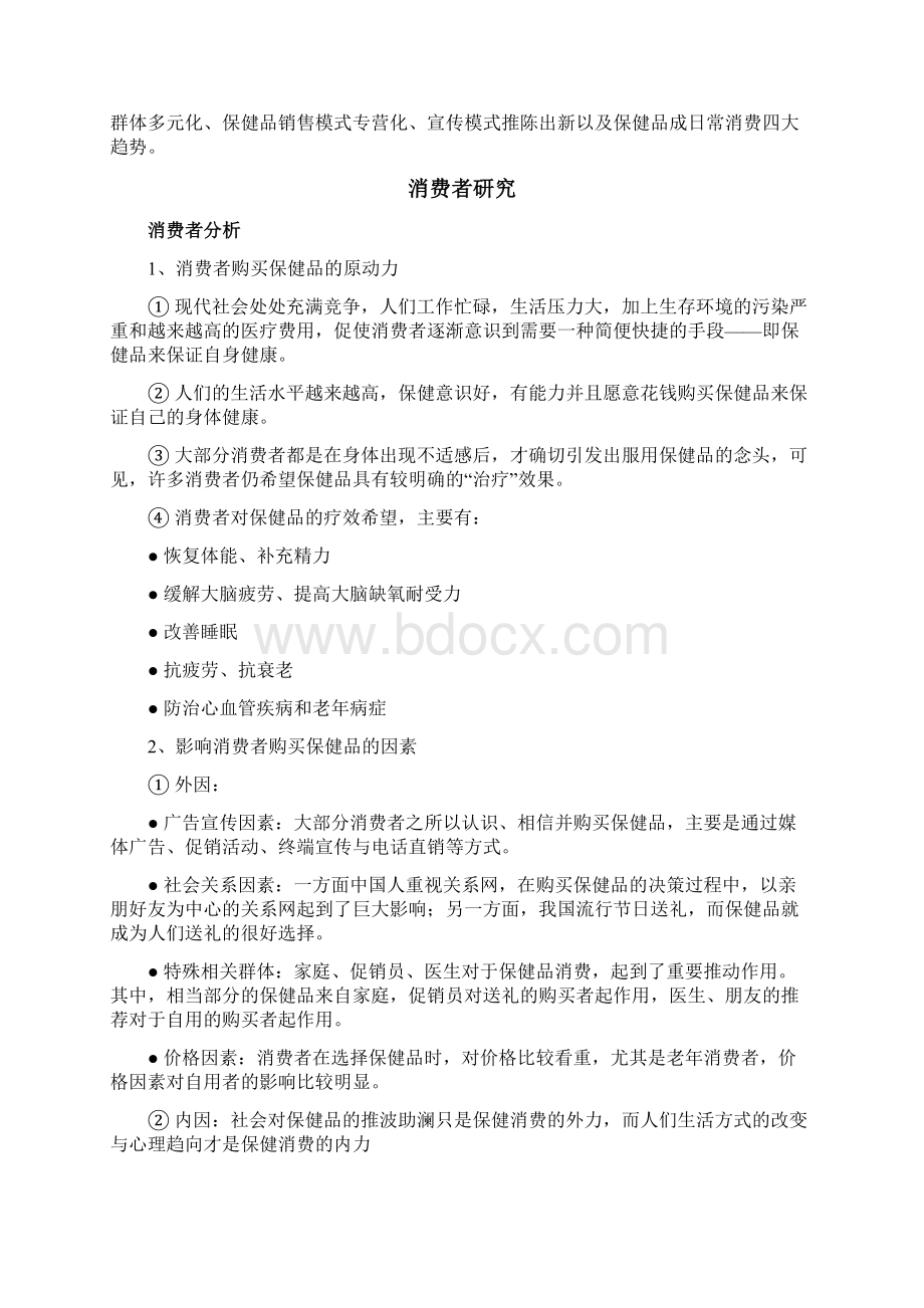 保健品企业市场推广企划书Word文档格式.docx_第2页