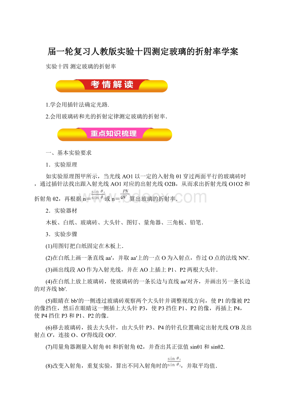 届一轮复习人教版实验十四测定玻璃的折射率学案文档格式.docx